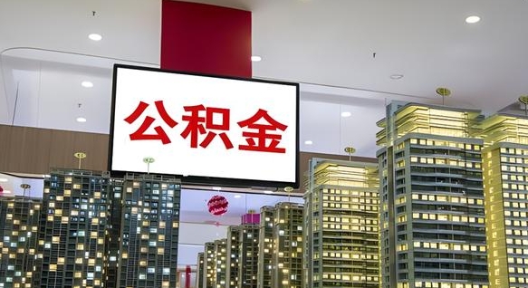 潜江公积金只能打到本人卡上吗（公积金只能本人取出嘛）