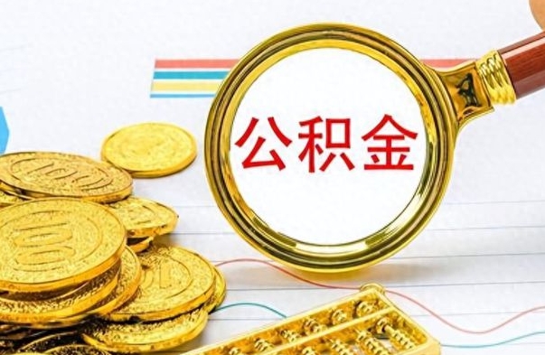 潜江如何将公积金一次性取出（住房公积金如何一次性取完）